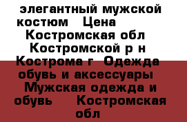 элегантный мужской костюм › Цена ­ 7 000 - Костромская обл., Костромской р-н, Кострома г. Одежда, обувь и аксессуары » Мужская одежда и обувь   . Костромская обл.